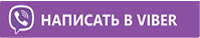 Напишите нам в Viber